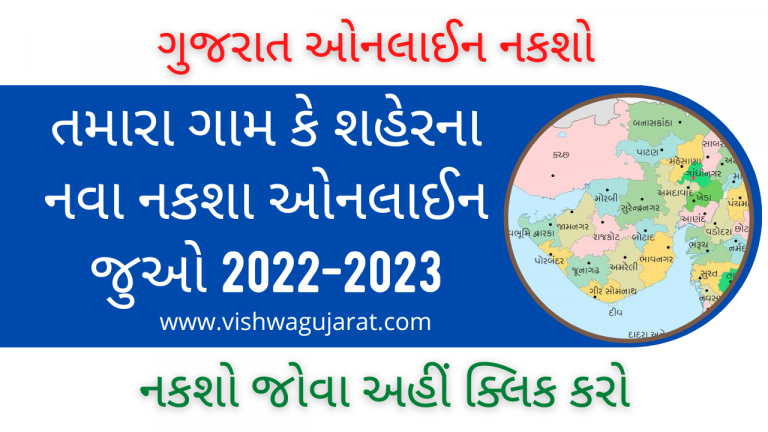 Online Village Map Gujarat 2022 | ગુજરાતના તમામ ગામ કે શહેરના નવા નકશા ઓનલાઇન
