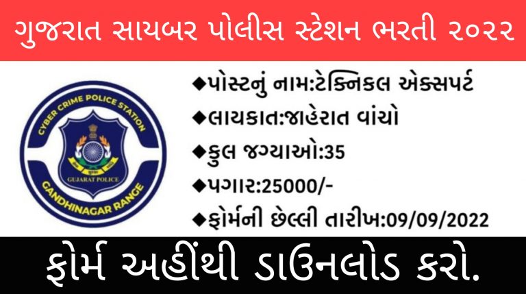 ગુજરાત સાયબર પોલીસ સ્ટેશન ટેક્નિકલ એક્સપર્ટ ભરતી 2022 @cidcrime.gujarat.gov.in