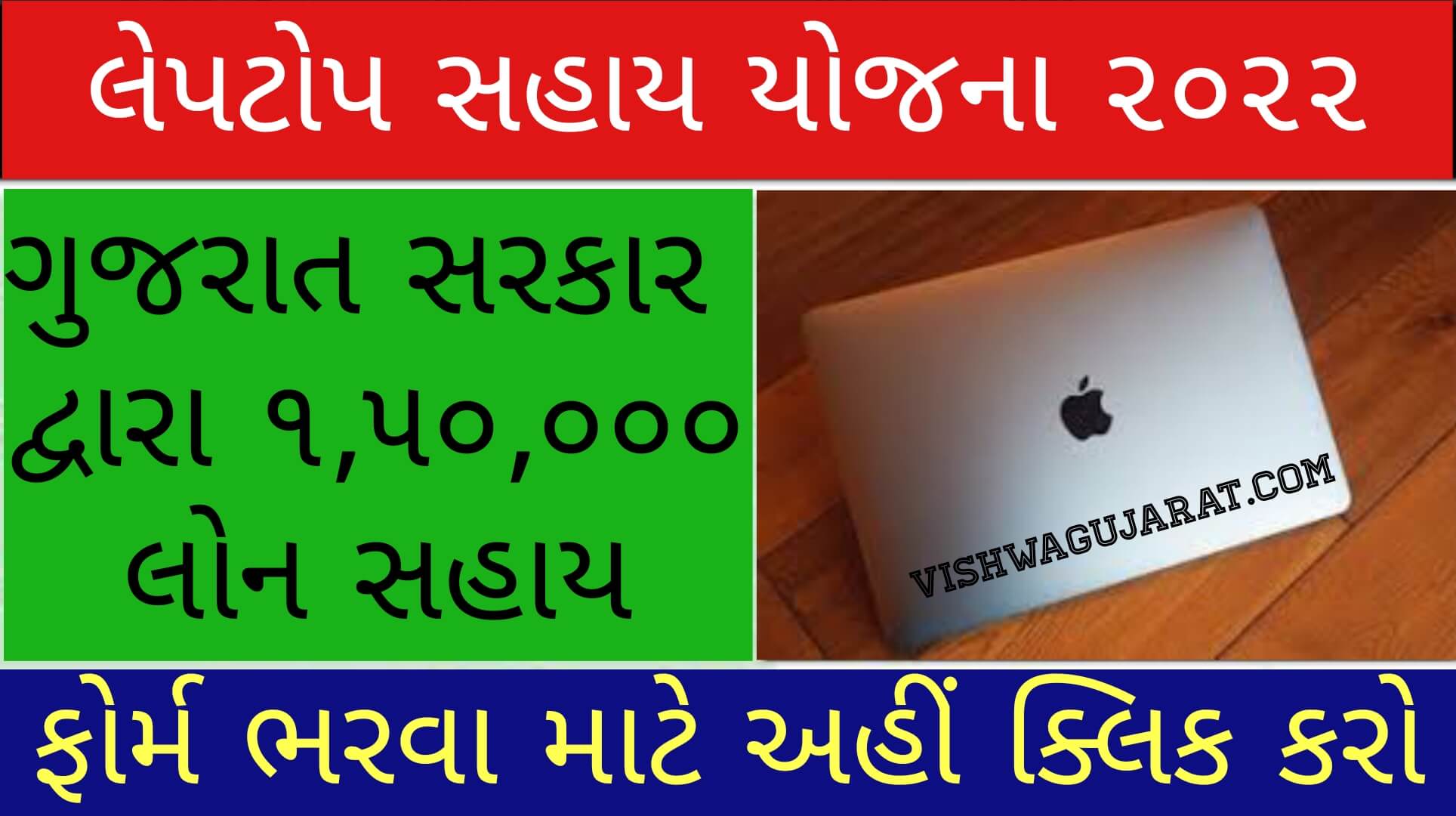 લેપટોપ સહાય યોજના ગુજરાત 2022 | Laptop Sahay Yojana Gujarat 2022