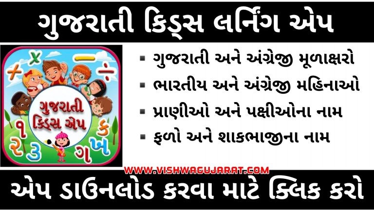 Gujarati Kids Learning App | ગુજરાતી કિડ્સ લર્નિંગ એપ: બાળકોને મળશે ગમ્મત સાથે જ્ઞાન