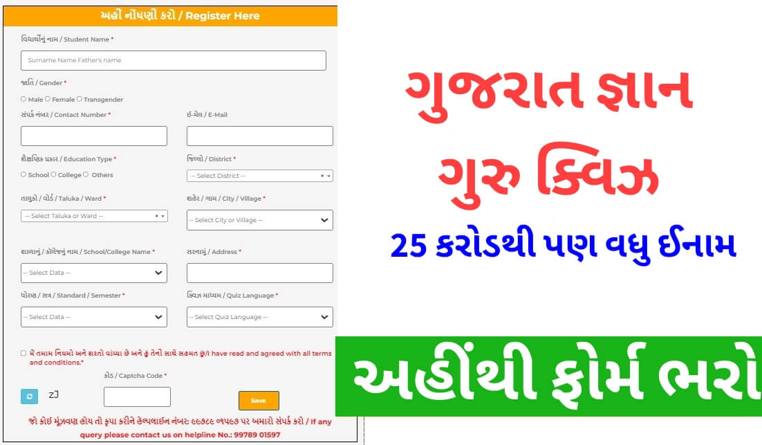 ગુજરાત જ્ઞાનગુરુ ક્વિઝ રજીસ્ટ્રેશન 2022 | Gujarat Gyan Guru Quiz Registration 2022 @g3q.co.in