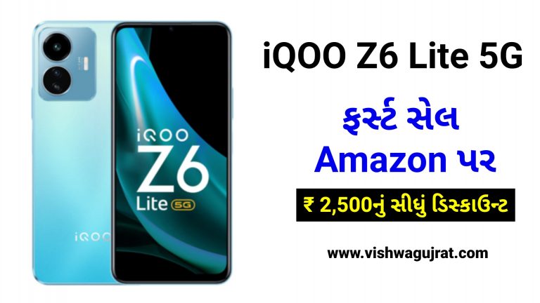 iQOO Z6 Lite 5G: પ્રથમ સેલમાં રૂ. 2,500નું સીધું ડિસ્કાઉન્ટ, જલ્દી તૈયાર થઈ જાઓ, વેચાણ શરૂ થવાનું છે