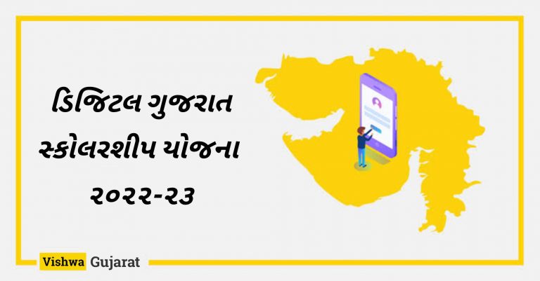 ડિજિટલ ગુજરાત સ્કોલરશીપ 2022 @digitalgujarat.gov.in