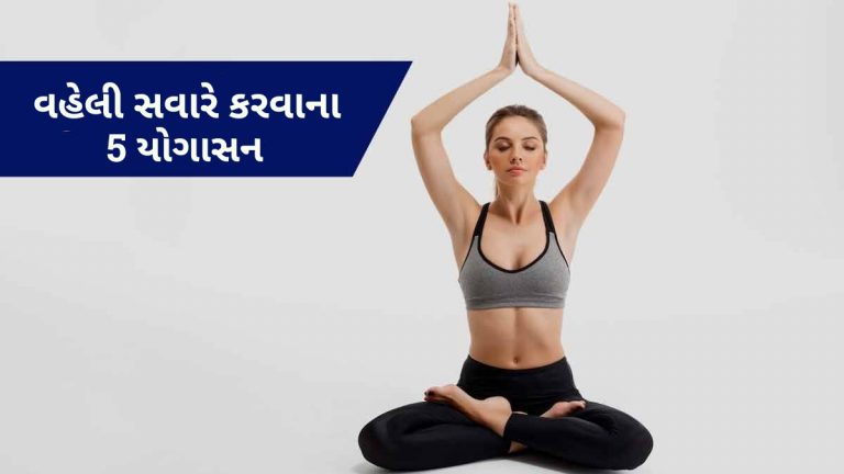 Best Yoga Asanas For Morning In Gujarati: વહેલી સવારે યોગના 5 આસન કરો, સ્વાસ્થ્યને મળશે જબરદસ્ત લાભ