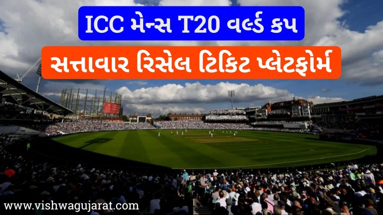 ICC મેન્સ T20 વર્લ્ડ કપ સત્તાવાર રિસેલ ટિકિટ પ્લેટફોર્મ લોન્ચ કરે છે