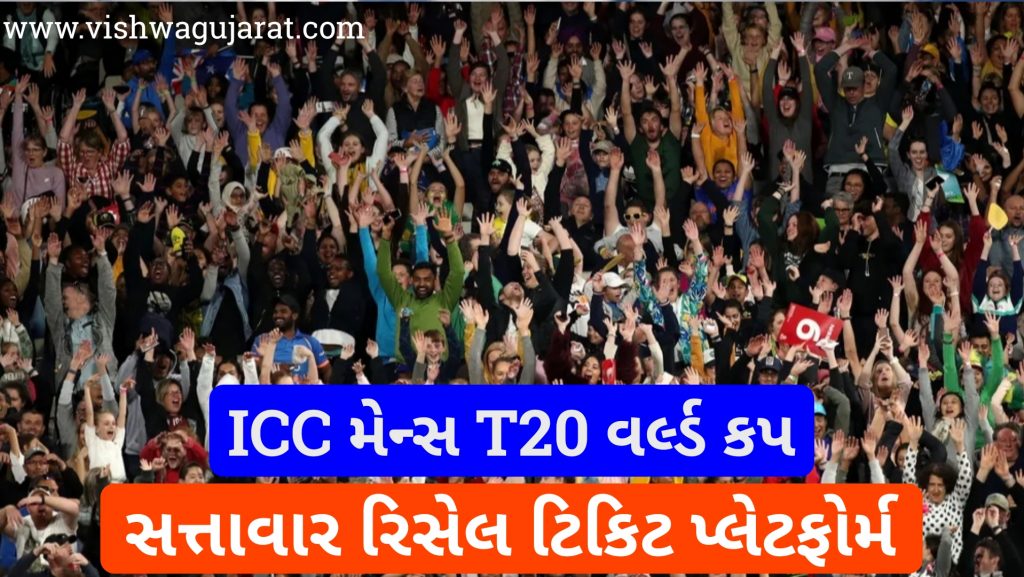 ICC મેન્સ T20 વર્લ્ડ કપ સત્તાવાર રિસેલ ટિકિટ પ્લેટફોર્મ લોન્ચ કરે છે