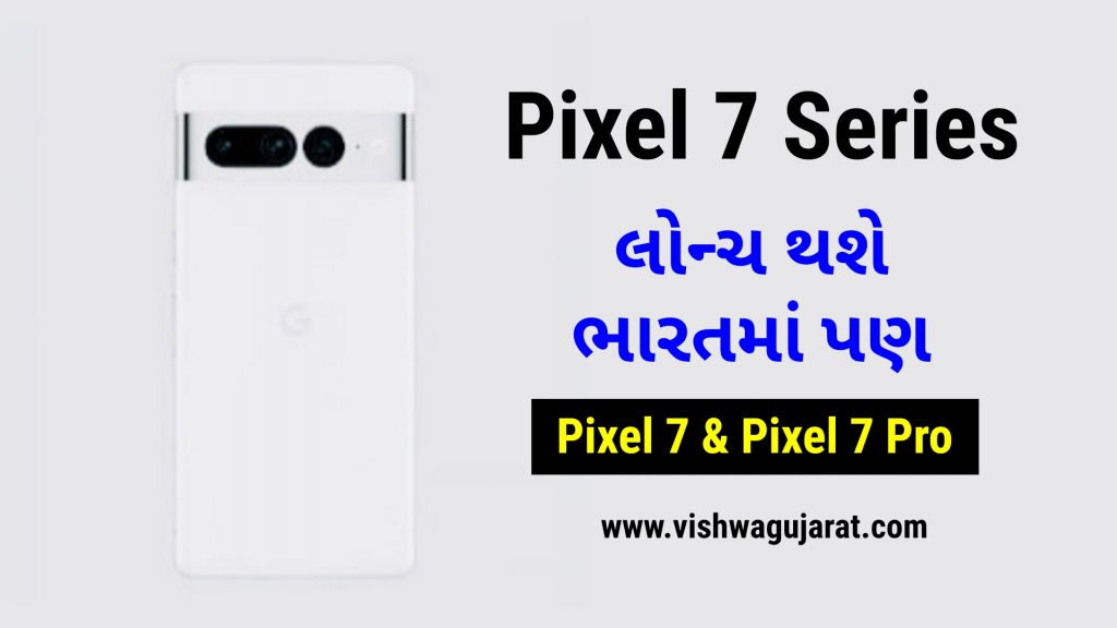 ભારતમાં પણ લોન્ચ થશે Pixel 7 અને Pixel 7 Pro સ્માર્ટફોન, ગૂગલે આપી માહિતી