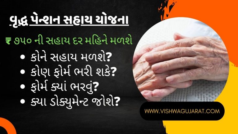 Vrudh Pension Yojana Gujarat | વૃદ્ધ પેંશન યોજના ગુજરાત 2022