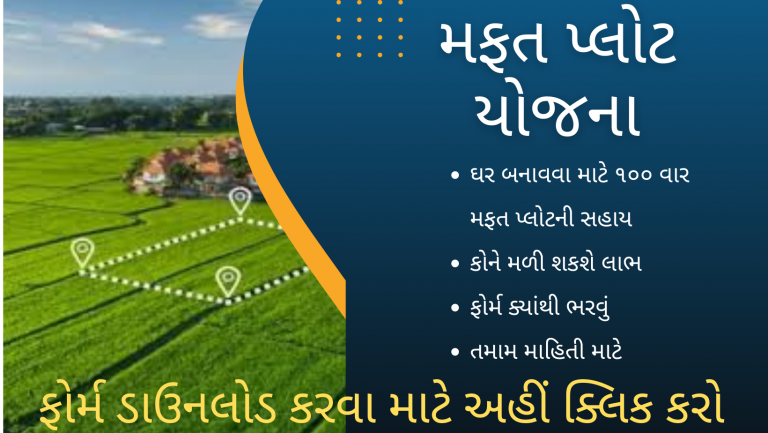 ગુજરાત મફત પ્લોટ યોજના, @panchayat.gujarat.gov.in