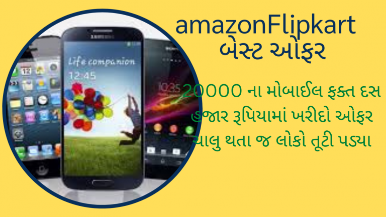 Amazon-Flipkart ઓફરઃ 10 હજારમાં ખરીદો 20 હજારનો સ્માર્ટફોન