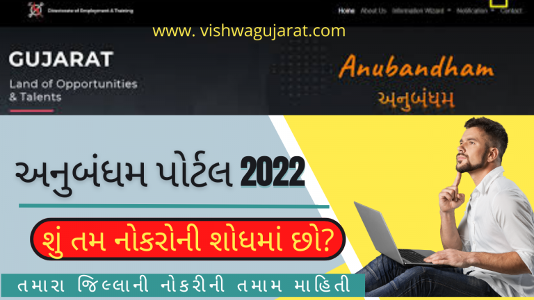અનુબંધમ રોજગાર પોર્ટલ 2022 મેળવો તમારા જિલ્લાની નોકરીની માહિતી @anubandham.gujarat.gov.in