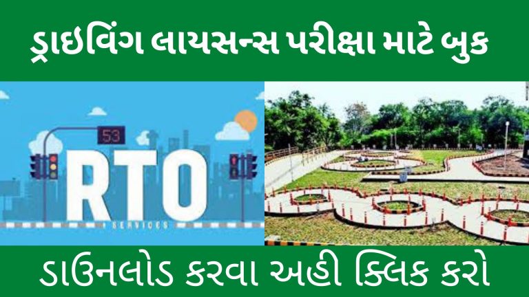 RTO Exam Book PDF Gujarati 2022: ડ્રાઇવિંગ લાઇસન્સની પરીક્ષા માટે ખુબ જ ઉપયોગી બુક