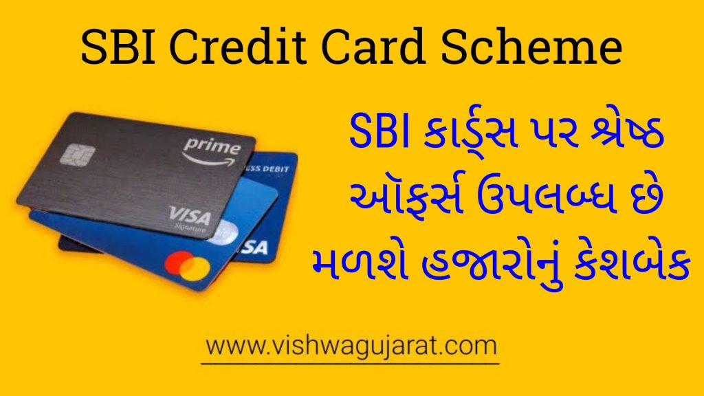 SBI Credit Card Scheme : SBI કાર્ડ્સ પર શ્રેષ્ઠ ઑફર્સ ઉપલબ્ધ છે, તમને હજારો કેશબેક મળશે