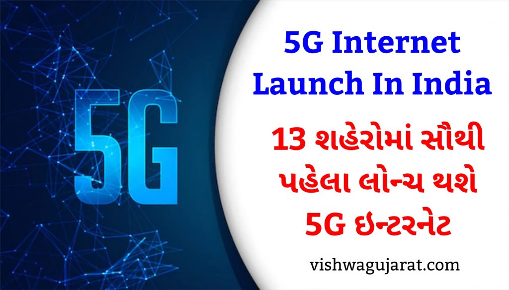5G Internet Launch In India: 13 શહેરોમાં સૌથી પહેલા લોન્ચ થશે 5G ઇન્ટરનેટ