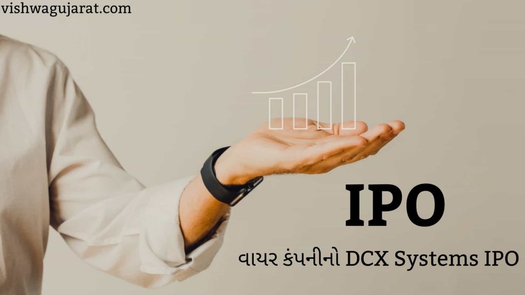 31 ઓક્ટોબરે આવી રહ્યો છે વાયર કંપનીનો DCX Systems IPO, પ્રાઇસ બેન્ડ રૂ. 197-207 નક્કી, 2 નવેમ્બર સુધી IPO ભરી શકશો