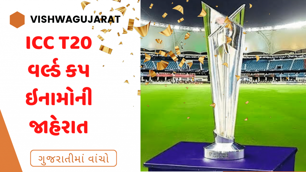 ICC T20 વર્લ્ડ કપ 2022 માટે બમ્પર ઇનામની જાહેરાત