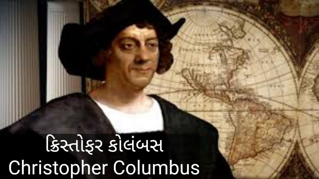 ક્રિસ્તોફર કોલંબસ (Christopher Columbus) વિશે માહિતી