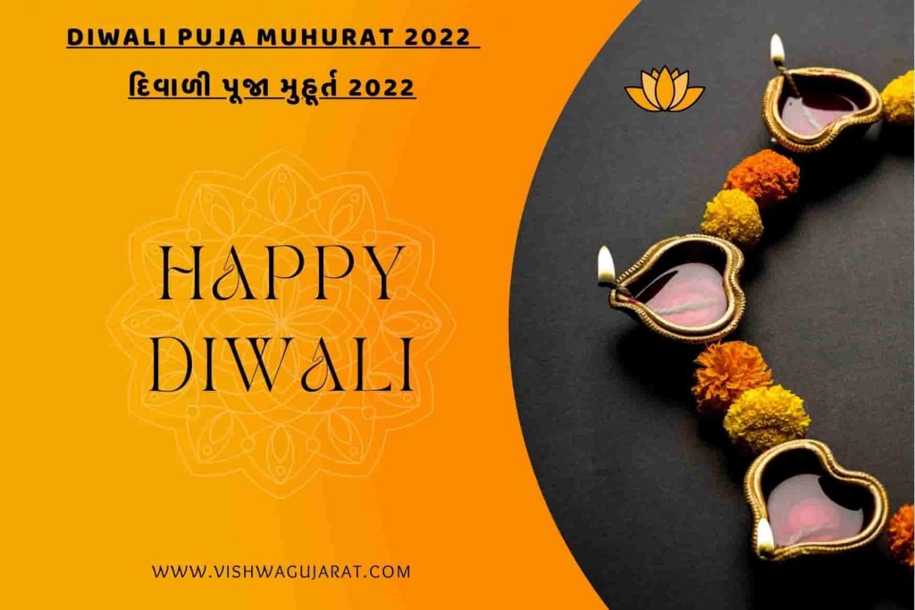 Diwali puja muhurat 2022 time | દિવાળી પૂજા મુહૂર્ત 2022