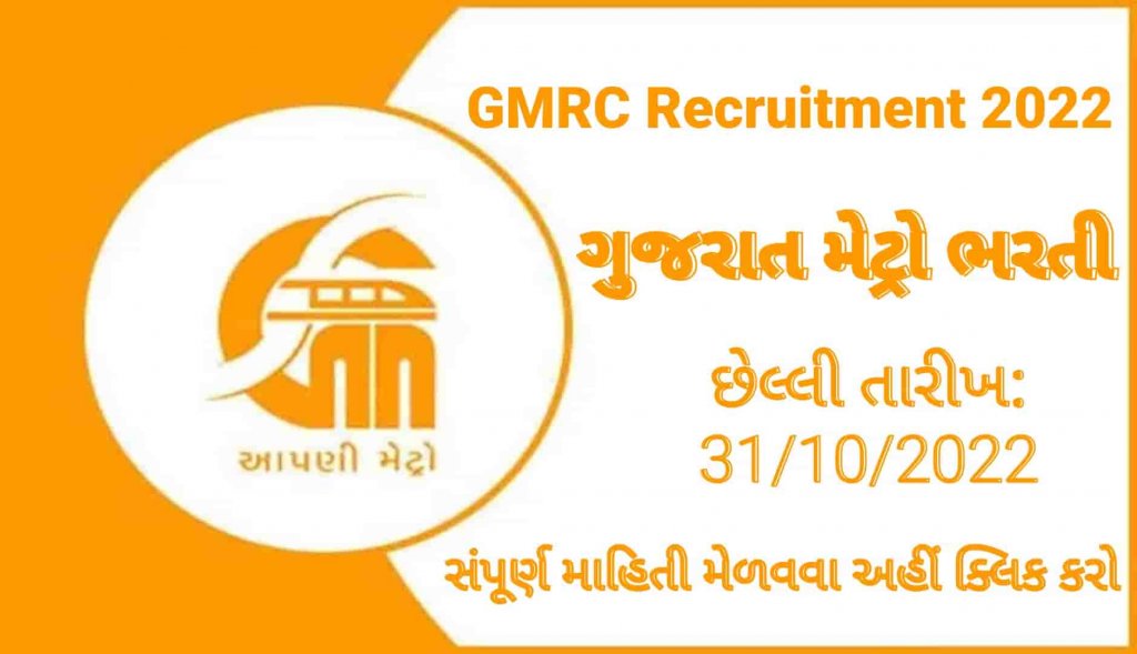 ગુજરાત મેટ્રો ભરતી 2022 | GMRC Bharti 2022