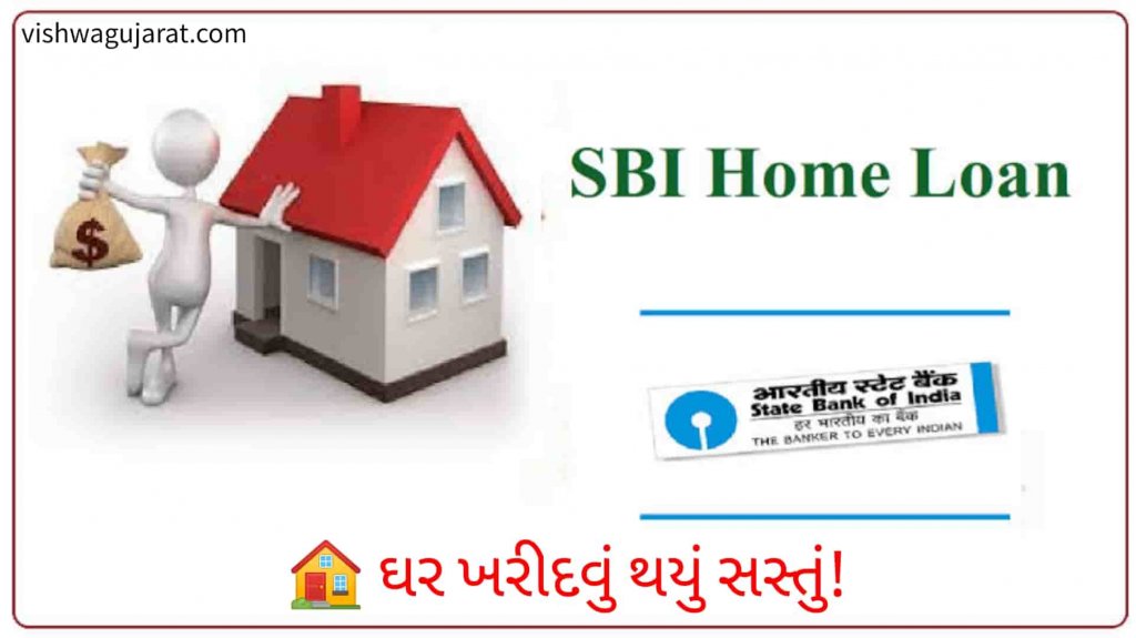 Home Loan Offer: સારા સમાચાર, ઘર ખરીદવું થયું સસ્તું! SBI-HDFCની યોજના સાંભળીને તમે આનંદથી ઉછળી જશો