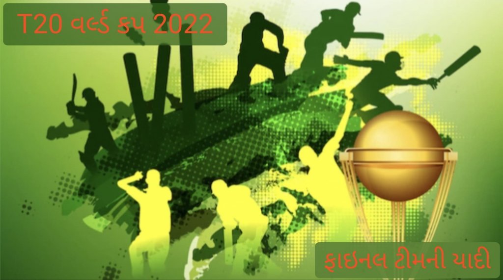 T20 વર્લ્ડ કપ 2022: ખરો રોમાંચ આવતીકાલથી શરૂ થશે. ફાઇનલ 12 ટીમની યાદી જુવો.