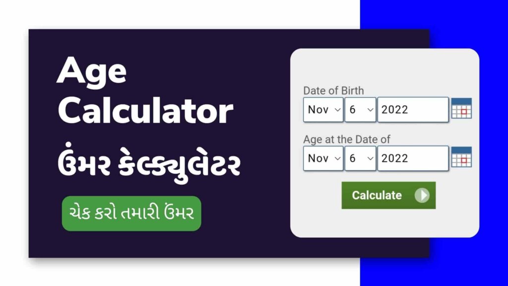Age Calculator | ઉંમર કેલ્ક્યુલેટર - ચેક કરો તમારી ઉંમર