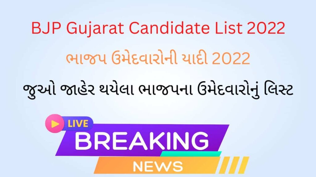 BJP Gujarat Candidate List 2022 | ભાજપ ઉમેદવારોની યાદી 2022