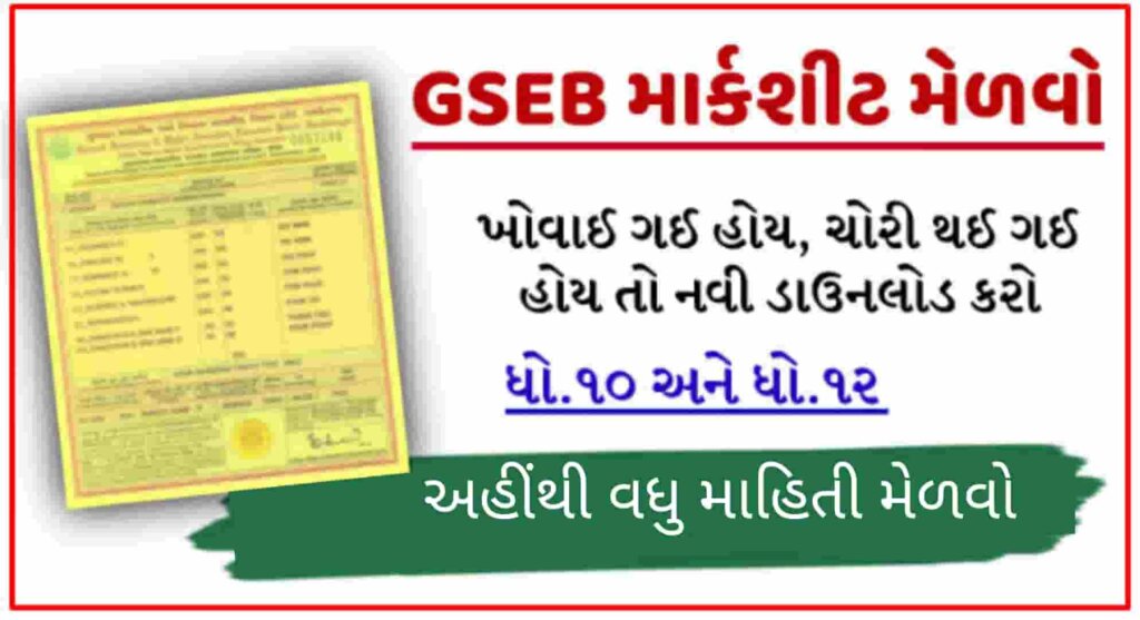 GSEB Duplicate Marksheet For SSC & HSC at @ gsebeservice.com