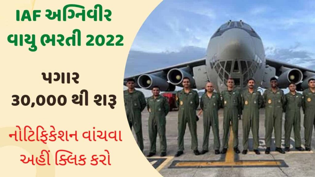 IAF Agniveer Recruitment 2022 | IAF અગ્નિવીર વાયુ ભરતી 2022 ઓનલાઇન એપ્લાય કરો