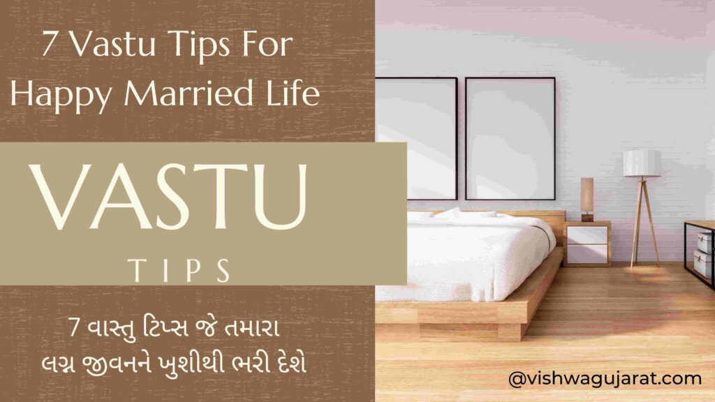 7 Vastu Tips For Happy Married Life: 7 વાસ્તુ ટિપ્સ જે તમારા લગ્ન જીવનને ખુશીથી ભરી દેશે