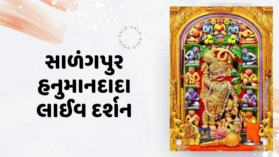 Sarangpur Live Aarti Today | સાળંગપુર લાઇવ દર્શન | સાળંગપુર હનુમાનજી મંદિર લાઈવ દર્શન