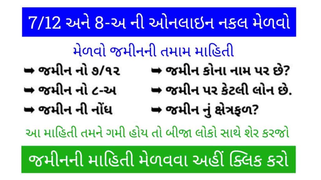 AnyROR Gujarat 7/12 Online Land Record @anyror.gujarat.gov.in