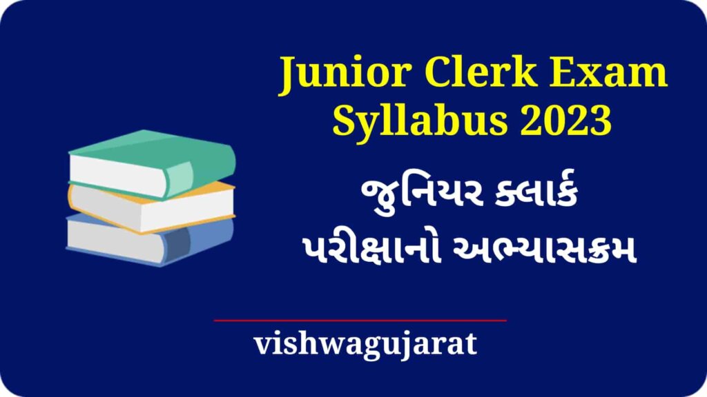 Junior Clerk Exam Syllabus 2023 | જુનિયર ક્લાર્ક પરીક્ષાનો અભ્યાસક્રમ