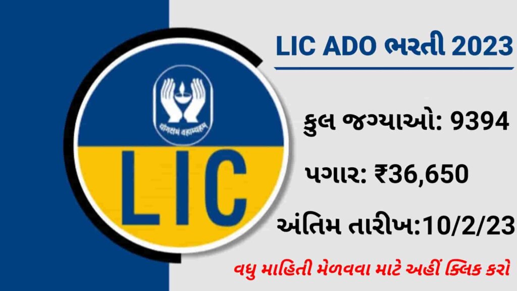 LIC ADO Bharti 2023: 9394  જગ્યા માટે ઓનલાઇન અરજી કરો