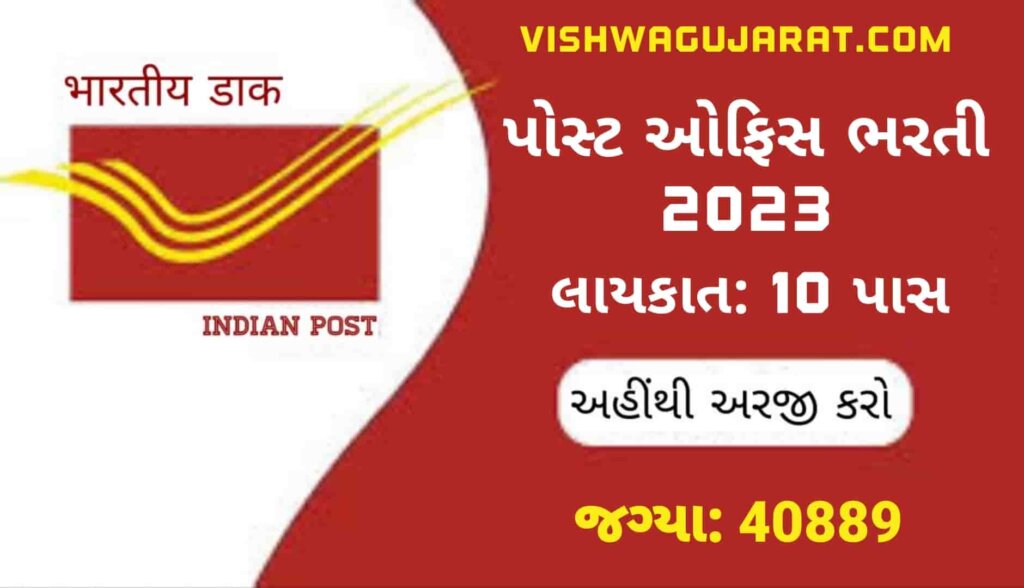Post Office Recruitment 2023: 40,889 જગ્યાઓ માટે પોસ્ટ ઓફિસ ભરતી @indiapost.gov.in