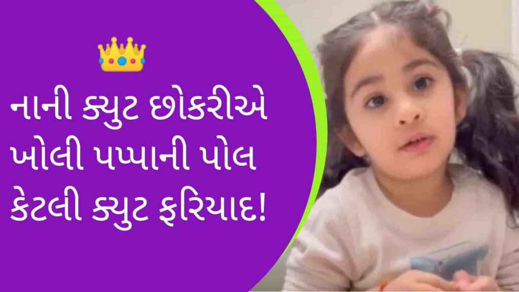 Viral Video: નાની ક્યુટ છોકરીએ ખોલી પપ્પાની પોલ, કેટલી ક્યુટ ફરિયાદ!