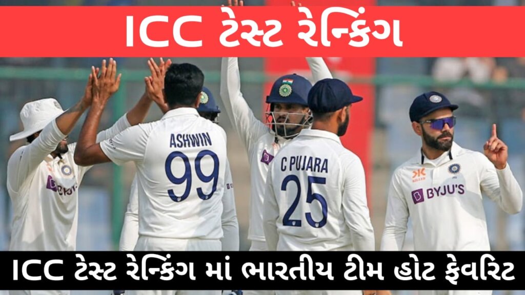 ICC ટેસ્ટ રેન્કિંગ માં ભારતીય ટીમ હોટ ફેવરિટ