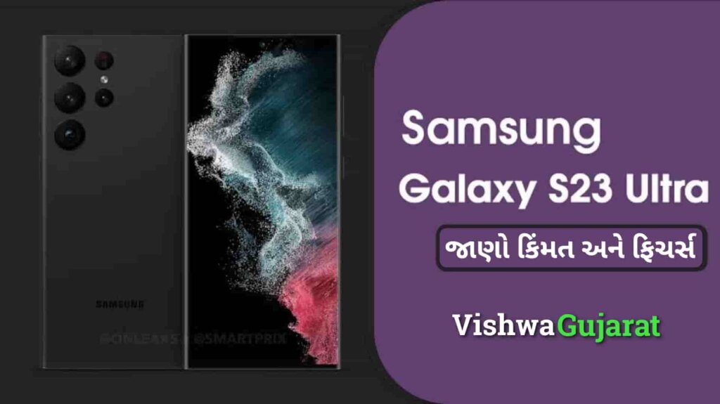 Samsung Galaxy S23 સિરીઝ થશે આજે લોન્ચ, જાણો કિંમત અને ફીચર્સ