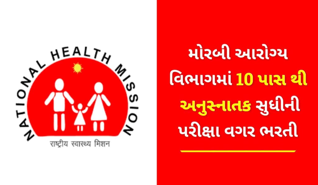 Arogya Vibhag Bharti Morbi 2023: મોરબી આરોગ્ય વિભાગમાં 10 પાસ થી લઈ ને અનુસ્નાતક સુધીની પરીક્ષા વગર ભરતી