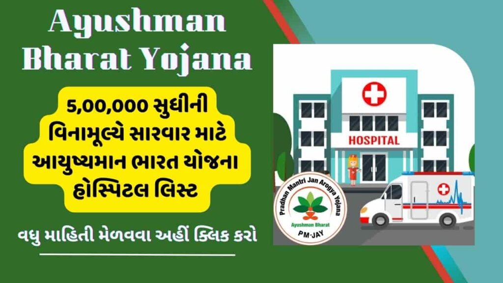 500000 સુધીની વિનામૂલ્યે સારવાર માટે Ayushman Bharat Hospital List 2023 / આયુષ્યમાન ભારત યોજના હોસ્પિટલ લિસ્ટ