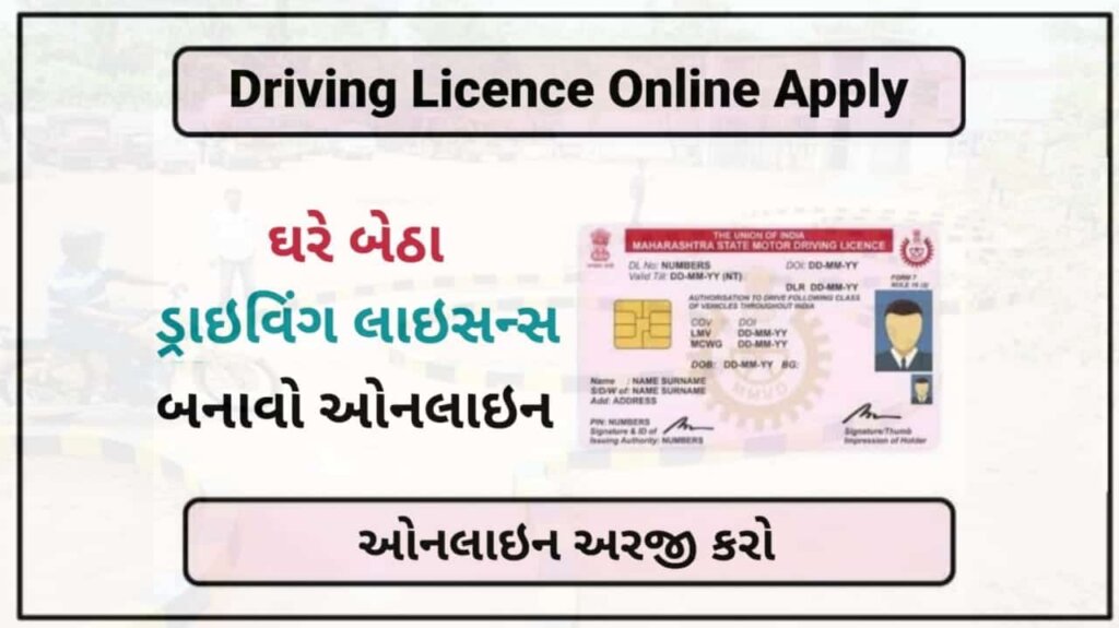 Driving Licence Online Apply: ઓનલાઇન ડ્રાઇવિંગ લાઇસન્સ કઢાવો