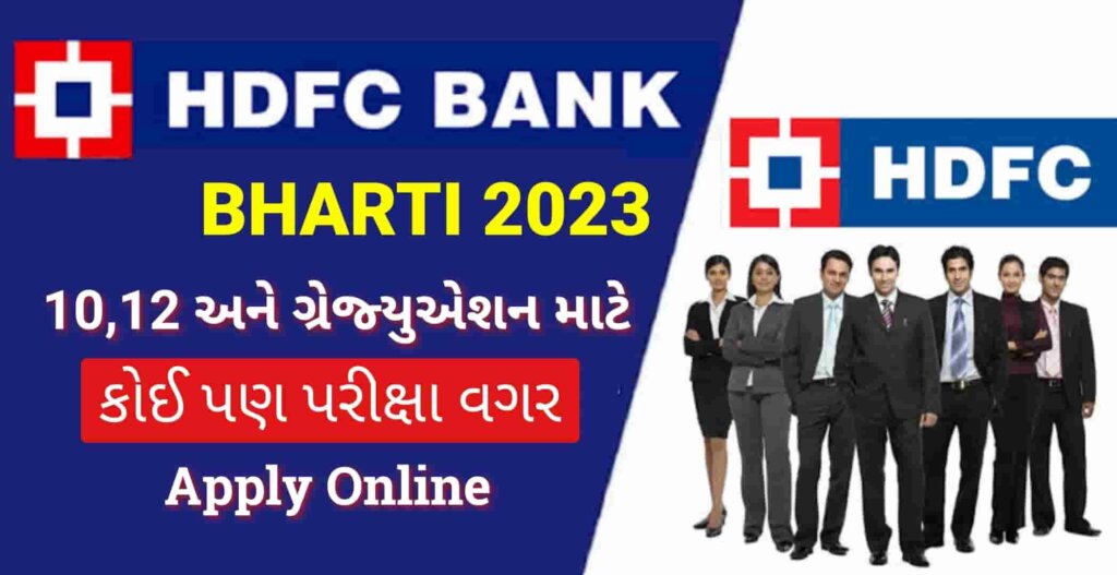 HDFC Bank Bharti 2023: HDFC બેન્કમાં 12551 ખાલી પડેલી જગ્યા માટે 10 પાસ માટે લોટરી.