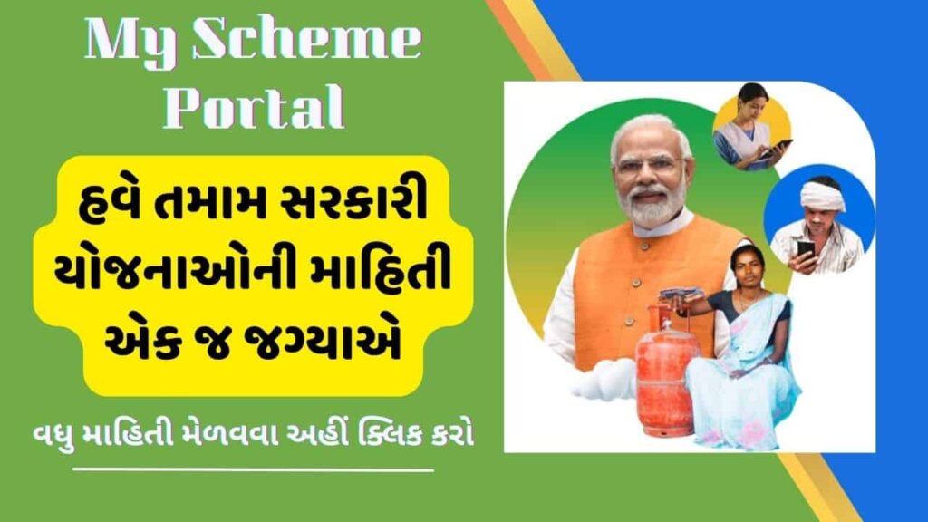 My Scheme Online Portal: ભારત સરકારનું નવું ઓનલાઇન પોર્ટલ જેમાં મળશે તમામ સરકારી યોજનાઓની માહિતી