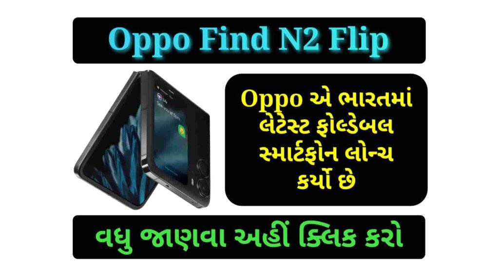 Oppo Find N2 Flip: Oppo એ ભારતમાં લેટેસ્ટ ફોલ્ડેબલ સ્માર્ટફોન લોન્ચ કર્યો