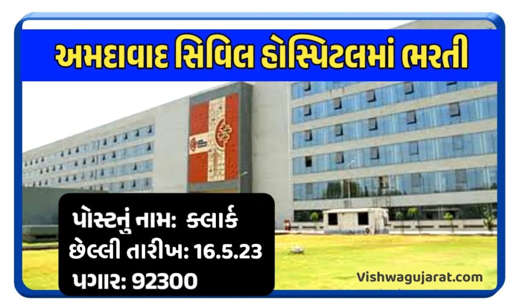 Ahmedabad Civil Hospital Clerk Recruitment