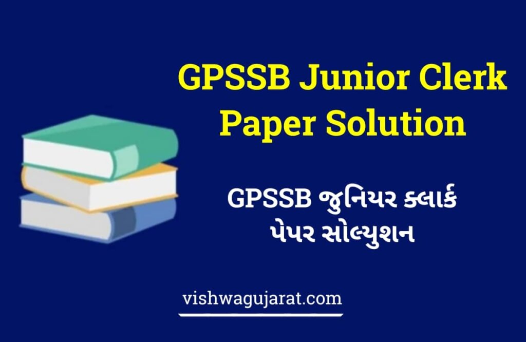 GPSSB Junior Clerk Answer Key | GPSSB જુનિયર ક્લાર્ક આન્સર કી 2023, પ્રશ્ન પેપર સોલ્યુશન પીડીએફ ડાઉનલોડ કરો