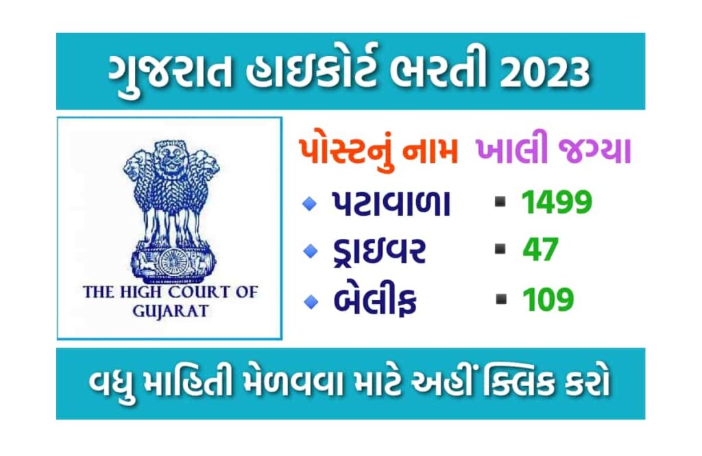 Gujarat High Court Recruitment 2023 - ગુજરાત હાઈકોર્ટ ભરતી 2023
