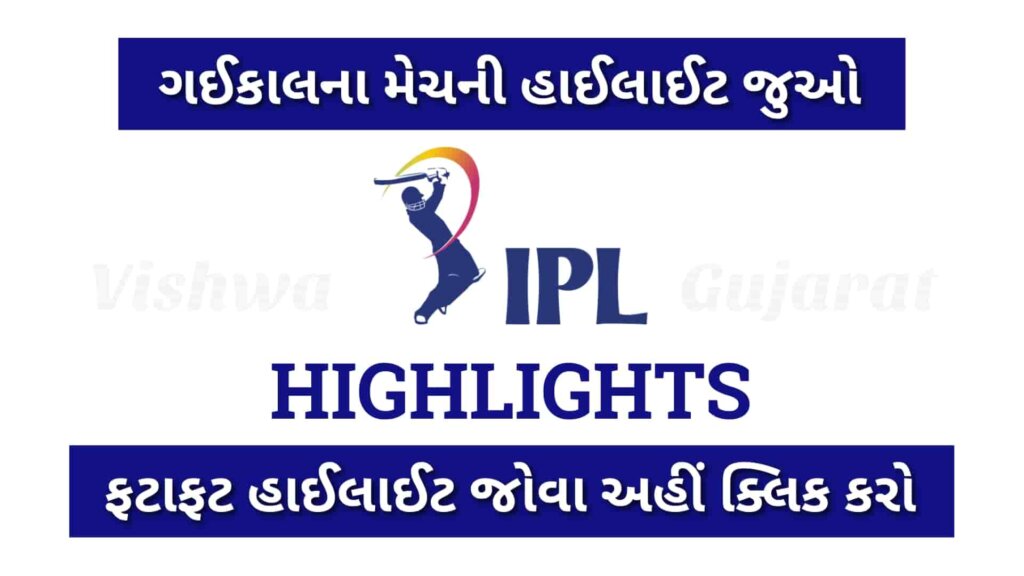 IPL Highlights 2023: જો તમે IPL મેચ નથી જોયો તો 5 મિનિટમાં આખો મેચ