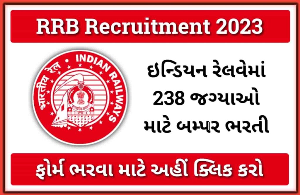 RRB Recruitment 2023: Indian Railway માં 238 જગ્યાઓ માટે ભરતી