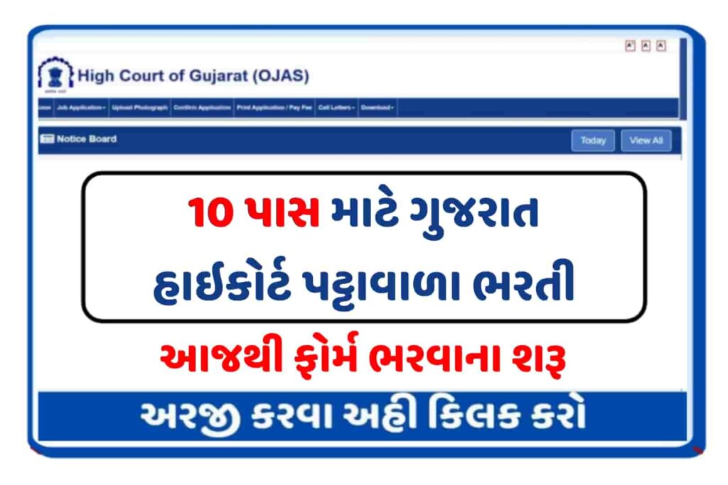 Gujarat High Court Peon Recruitment 2023: Fast Apply Online For 1499 peon posts quickly